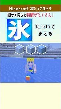 [Minecraft] Summary of Ice, Ice Blocks, and Blue Ice Properties! Generation Conditions, Melting C...