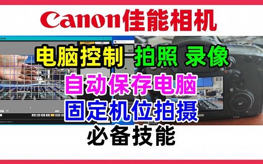佳能相机连接电脑控制拍照录像并自动同步保存到电脑，特别适合使用固定机位拍摄。