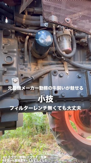 エム畜産 on Instagram: "_ 前回に引き続きトラクター修理メンテナンス編 今回はフィルターレンチなしでエレメントを交換する方法 #トラクター修理#トラクター整備 #長崎和牛#繁殖農家#繁殖和牛#五島牛#うしすたぐらむ #畜産#畜産農家#牧場#エム畜産"