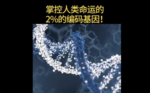 DNA的秘密：2%的编码基因掌握人类命运