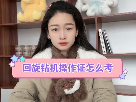 回旋钻机操作证怎么考？ #回旋钻机 #回旋钻机操作证 #办理工程机械类操作证