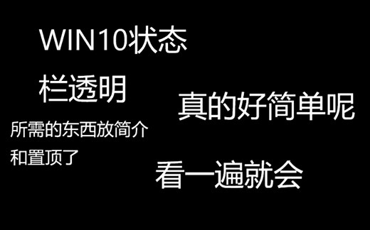 WIN10状态栏透明（超级简单）小白看了一遍都说好