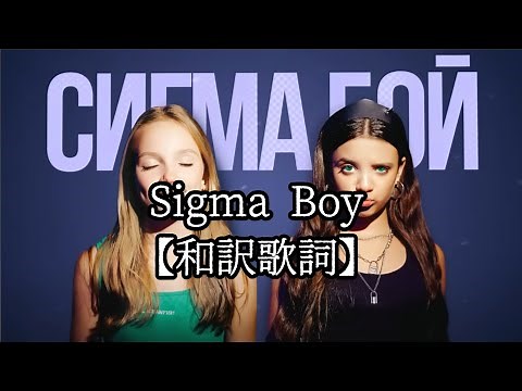 【和訳】Sigma Boy/日本語/Japanese