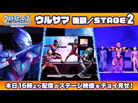 【ウルサマLIVEステージ】アーリーベリアル、アーリートレギアも参戦！本日16時より配信のウルサマ《後期／STAGE2》の冒頭映像をチョイ見せ！