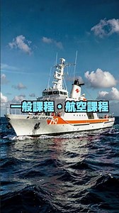 海上保安学校の採用試験、1次は9月27日。4課程から選ぶ。 #海上保安庁 #shorts #PR
