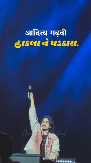 Aditya Gadhvi : Hakla Ane Padkara Live Concert #adityagadhvi #foryou #gujrati #concert #garba #hindi