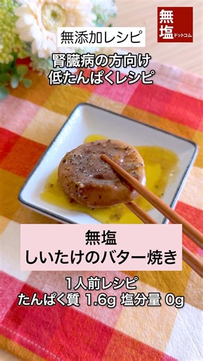 【腎臓病食レシピ】しいたけのバター焼き｜無塩・低たんぱく・管理栄養士監修 #減塩レシピ #低タンパクレシピ