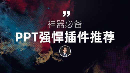 Office和WPS都可以用的PPT必备大神级插件！5分钟轻松搞定30页PPT