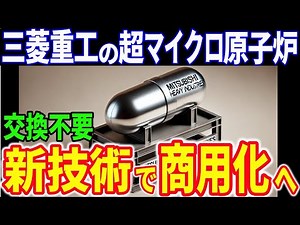 【衝撃】三菱重工が開発した「超小型原子炉」がヤバすぎる！「マイクロ炉」が2030年代に商用化!?世界を驚かせる革新技術！