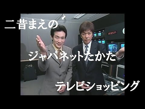 ジャパネットたかたテレビショッピング(2002/4/20)