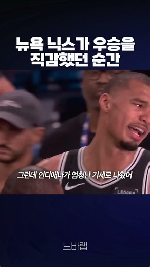 뉴욕 닉스가 우승을 직감한 순간