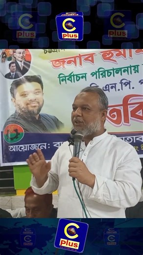 দলের নাম ভাঙিয়ে অপকর্ম করলে রক্ষা নেই রাঙ্গুনিয়ায় নেতাকর্মীদের হুঁশিয়ারি দিলেন- ইউছুপ চৌধুরী | Cplus