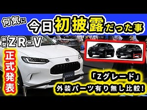 [ZR-V] I finally got to see what I was curious about at the official announcement! ~Z grade with ...