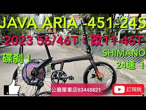 JAVA ARIA-24S YouTube 2023 JAVA ARIA-24S CARBON 451 碟刹 摺合單車有56:11T最大齒比5.09，有速度；改又有46:46T最細齒比1，有爬坡力