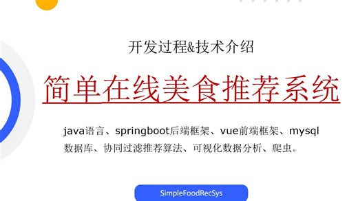 从零开发springboot+vue.js简单在线美食推荐系统 个性化美食/食谱/健康饮食/营养均衡推荐系统项目实战 前后端分离 机器学习 深度学习 协同过滤