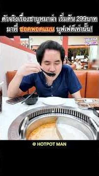 For the real deal in Mala Shabu, starting at 299 baht, only at Hotpotman Buffet!