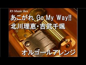 あこがれ Go My Way!!/北川理恵・吉武千颯【オルゴール】 (アニメ「トロピカル～ジュ！プリキュア」ED)