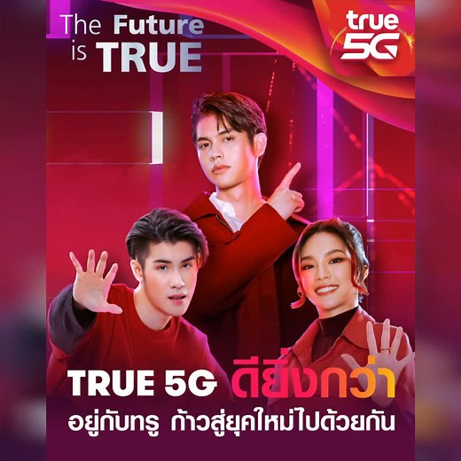เปลี่ยนสู่ชีวิตแห่งอนาคตที่ครบกว่า ล้ำกว่า บนเครือข่ายอัจฉริยะที่ดีที่สุด #True5Gดียิ่งกว่า #ชีวิตยุคใหม่ก้าวไปด้วยกัน