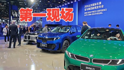 现场实拍！宝马刚发布的3款大新车