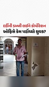 27K views · 137 reactions | Vadodara નો યુવક દહીંની ડબ્બી લઈને ઘરે જવાના બદલે સીધો મનપા ઓફિસે પહોંચ્યો! | Gujarat Samachar #Vadodara #VMC #Gujarat #GujaratSamachar | Gujarat Samachar | Facebook