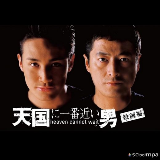 【ドラマ】天国に一番近い男 ⭐️⭐️⭐️☆☆