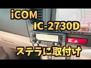 iCOM IC-2730Dをスバルステラに車載（取付後）