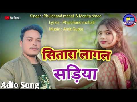 Sitara Lagal Sadiya // सितारा लागल सड़िया // New Khortha Song 2026 Manita shree & Phulchand mohali