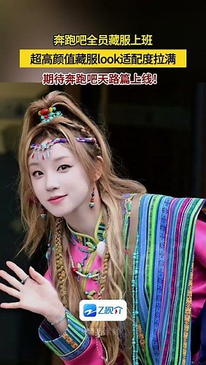 奔跑吧全员藏服上班 超高颜值藏服look适配度拉满！期待奔跑吧天路篇上线！#奔跑吧天路篇