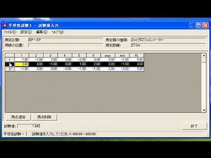 平坦性試験Ⅰの入力方法