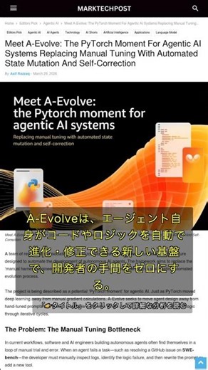 🧐👉 AIエージェント開発の革命！A-Evolveが手動調整を完全自動化 #QixNewsAI