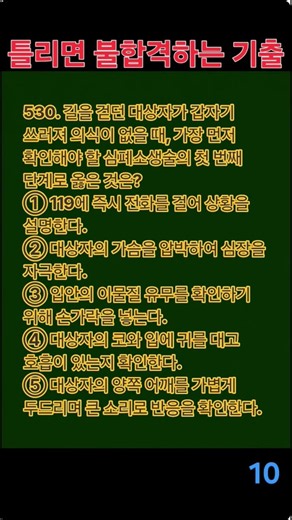 530. 요양보호사 필기 실전 모의고사 #요양보호사문제풀이 #요양보호사 #요양보호사기출문제 #시험 #자격증 오늘 하루 잘 보내세요 ㅎㅎ
