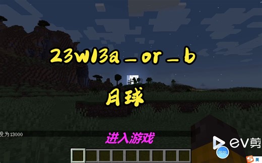 23w13a_or_b介绍（月球篇）