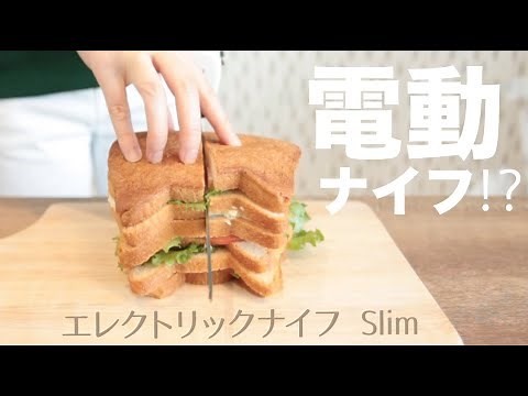 【パン切り包丁】スパッと爽快！誰でも断面がキレイに切れる電動ナイフ。