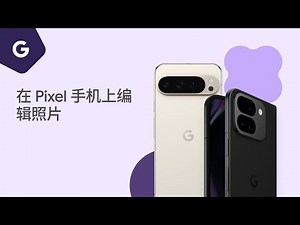 在 Pixel 手机上编辑照片