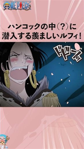 ハンコックの中（？）に潜入する羨ましいルフィ！#onepiece #ワンピース #アニメ #雑学