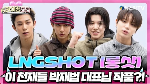 【LNGSHOT精效中字】默契游戏，今年的新人 Let's go! 260311