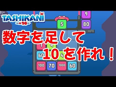 数字を足して10にしよう！【TASHI KANI】～たしかに