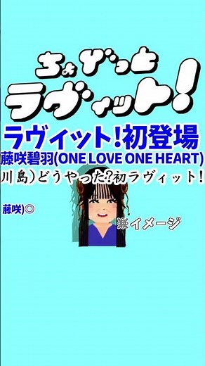 ちょびラヴィット!6/19藤咲碧羽(ONE LOVE ONE HEART)初登場編★MC麒麟川島明TBS田村真子☆TVテレビアイドル芸能人女子アナイラスト#ラヴィット#イラスト#DIY #shorts
