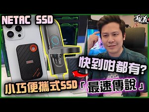 🌟 超快速！超小巧！NETAC實用USB SSD評測。ZX20 II & US9開箱