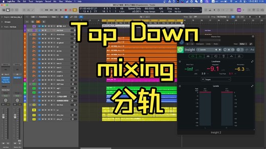 分轨top down mix