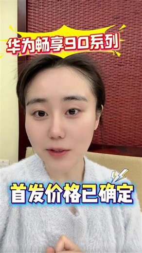 华为畅享90系列首发价格已确定！ 叠加国补和开学季多重补贴，价格全面崩盘！一招教你如何抄底！#华为畅享90系列 #华为畅享90plus #华为畅享90promax #手机国补 #开学季优惠