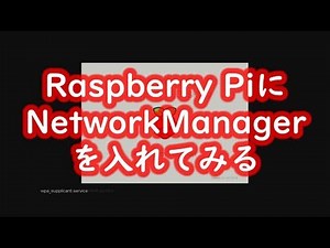 Raspberry PiにNetworkManagerを入れてみる