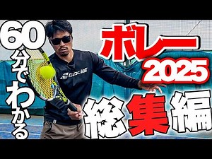 【2025年総集編】『これだけは覚えてほしいボレーレッスン』これ見れば大体解決！【番外編あり】