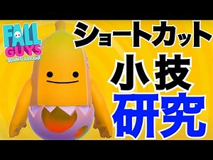 【Fall Guys】ショートカット＆小技研究！！！ 実況【PS4/LIVE】