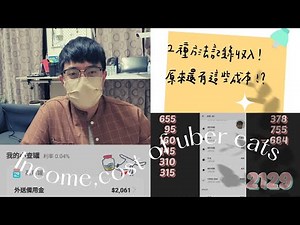 2022/3/4 【uber eats】收入費用如何計算 原來有這些隱藏的成本