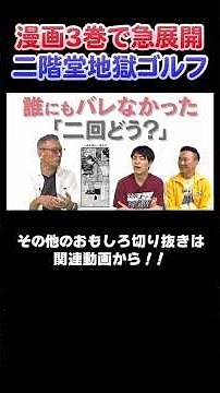 【〇〇が多い！？】二階堂地獄ゴルフの㊙︎話【2025年8月11日放送】#漫画 #川島 #かまいたち #マンガ #切り抜き #おすすめ #二階堂地獄ゴルフ #ダジャレ