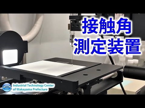 設備機器の紹介「接触角測定装置」