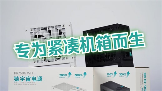 猿宇宙侧插电源紧凑机箱完美搭子