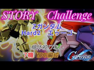 Gジェネエターナル【ストーリー機動戦士Zガンダムハード2】開発その他のみ/エゥーゴのみ/配布編成/同じ機体使用禁止縛り