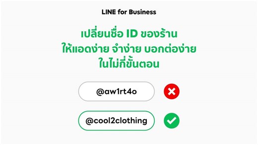 รู้ไหมว่า แค่เปลี่ยนชื่อ ID ใน LINE Official Account ของร้าน จากที่เคยเป็นตัวอักษรสลับตัวเลขแบบสุ่มๆ ที่ได้รับมาตอนสมัคร มาเป็นชื่อของร้านจริงๆ ก็จะช่วยให้ร้านคุณง่ายต่อการจำ การแอดเพื่อน หรือบอกต่อได้ทันที รวมทั้งช่วยสร้างความน่าเชื่อถือให้กับแบรด์ของคุณได้ด้วยนะ ซึ่งวิธีการสมัครชื่อ ID ใหม่ก็สามารถทำได้ง่ายๆ ในไม่กี่ขั้นตอน และมีค่าใช้จ่ายแค่ 444 บาทต่อปี (ไม่รวมภาษีมูลค่าเพิ่ม) เพียงเท่านี้คุณก็จะได้ชื่อ ID ดีๆ ให้ลูกค้าแอด LINE OA แบบง่ายๆ แล้ว 📌 สมัครเลยที่ https://manager.line.biz/webstor